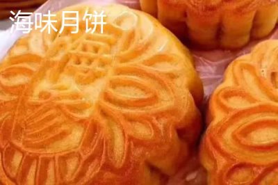 哪些地方產(chǎn)的月餅很有名，分為廣式、臺式、蘇式等