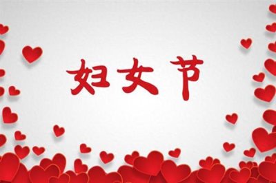 三八婦女節(jié)是幾歲人過(guò)的節(jié)日，是18歲以上的所有成年女性的節(jié)日