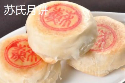 哪些地方產(chǎn)的月餅很有名，分為廣式、臺式、蘇式等