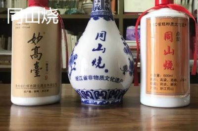 浙江省諸暨市的特產(chǎn)，同山燒被譽為“江南小茅臺”