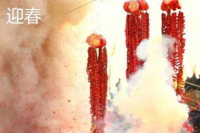 立春的習(xí)俗，早上要燃放鞭炮迎春