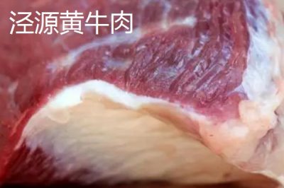 寧夏涇源縣的特產(chǎn)，涇源黃牛肉是全國(guó)農(nóng)產(chǎn)品地理標(biāo)志