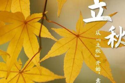 秋分和立秋的區(qū)別，時(shí)間不同