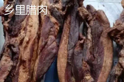 湖南韶山的特產(chǎn)，臘肉是當(dāng)?shù)貍鹘y(tǒng)名菜
