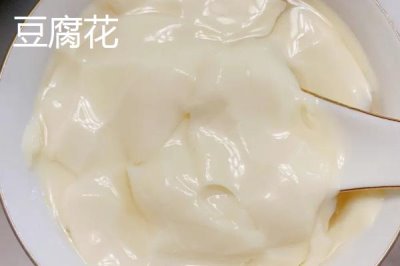 豆腐花和豆腐腦有什么區(qū)別，豆腐花相對(duì)緊實(shí)、豆腐腦容易碎裂