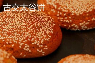 山西省婁煩縣的特產(chǎn)，莜面栲栳栳為當(dāng)?shù)氐膫鹘y(tǒng)小吃