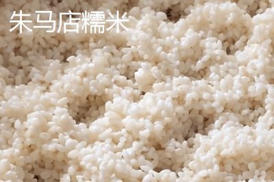 安徽省鳳臺縣的特產(chǎn)，朱馬店糯米屬于米中上品