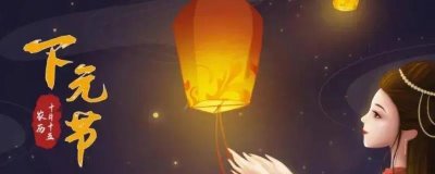 下元節(jié)是什么，屬于三元節(jié)之一