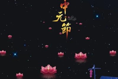中元節(jié)有哪些習(xí)俗，民間會(huì)進(jìn)行祭祖、燒紙、放小船等活動(dòng)