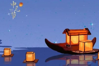中元節(jié)有哪些習(xí)俗，民間會(huì)進(jìn)行祭祖、燒紙、放小船等活動(dòng)
