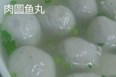 江西省瑞金市的特產(chǎn)，肉圓魚(yú)丸別有風(fēng)味