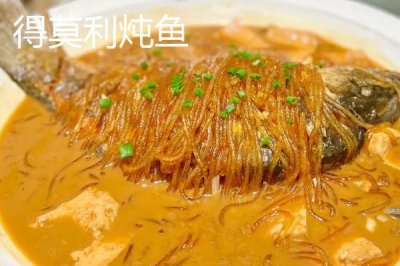 黑龍江省哈爾濱市方正縣的特產(chǎn)，得莫利燉魚(yú)有一百多年歷史