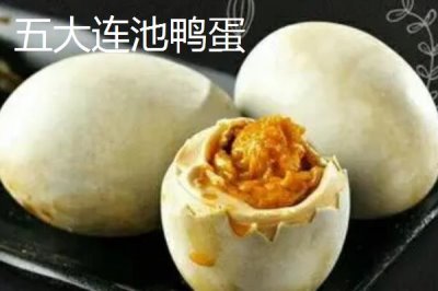 黑龍江五大連池市的特產(chǎn)，連池鴨蛋適合饋贈(zèng)親友