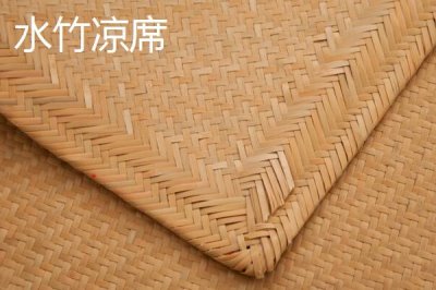 湖南益陽的特產(chǎn)，是中國(guó)著名的水竹涼席之鄉(xiāng)