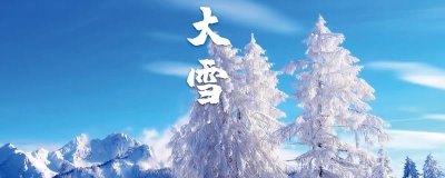 大雪節(jié)氣有什么習(xí)俗，包括吃羊肉、吃腌肉、喝紅薯粥等習(xí)俗