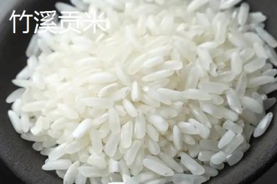 湖北竹溪縣的特產(chǎn)，竹溪貢米就是金字招牌