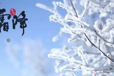 霜降的氣候特點(diǎn)，晝夜溫差較大