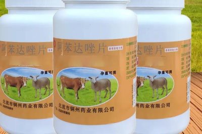 獸用阿苯達(dá)唑用法用量，應(yīng)采取內(nèi)服的方式