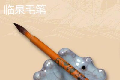 安徽省臨泉縣的特產(chǎn)，臨泉毛筆深受廣大書畫家喜愛