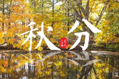 秋分和立秋的區(qū)別，時(shí)間不同