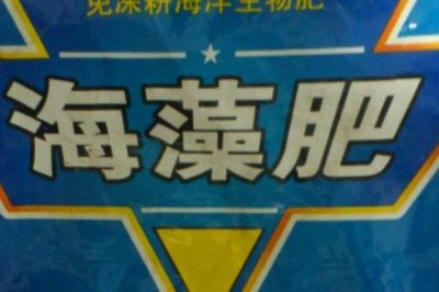 選購(gòu)高質(zhì)量海藻肥的方法，純正的海藻肥呈黑褐色