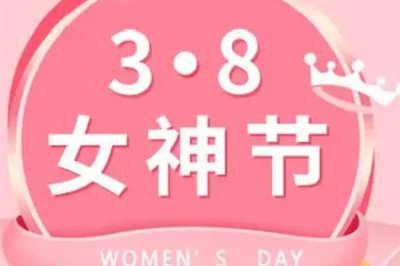 三八婦女節(jié)是幾歲人過(guò)的節(jié)日，是18歲以上的所有成年女性的節(jié)日