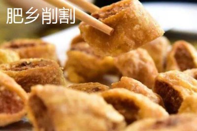 河北肥鄉(xiāng)的特產(chǎn)，削割是當(dāng)?shù)鬲氂械膫鹘y(tǒng)名吃