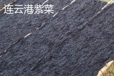 江蘇連云港的特產(chǎn)，紫菜為當(dāng)?shù)刂饕隹诋a(chǎn)品之一