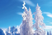 大雪節(jié)氣有什么習俗，包括吃羊肉、吃腌肉、喝紅薯粥等習俗