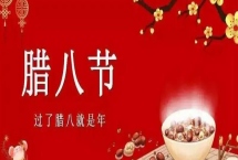 2025年的臘八節(jié)是什么時候，是陽歷的2025年1月18日