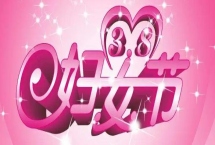 三八婦女節(jié)是幾歲人過(guò)的節(jié)日，是18歲以上的所有成年女性的節(jié)日