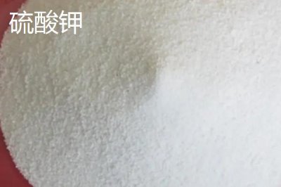 硫酸鉀和氯化鉀哪個好，兩種肥料各有各的優(yōu)缺點