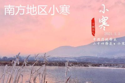 南北地區(qū)小寒差異，南方要做追肥等農(nóng)活、北方通常已經(jīng)歇冬