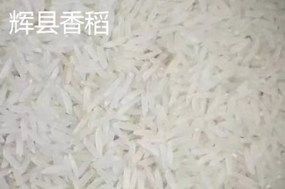 河南輝縣市的特產，輝縣香稻是我國水稻名貴品種之一