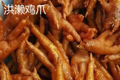 福建南安市的特產，洪瀨雞爪是當地傳統(tǒng)風味小吃