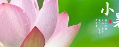 小暑節(jié)氣的由來，證明天氣已經(jīng)非常熱了