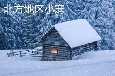 南北地區(qū)小寒差異，南方要做追肥等農(nóng)活、北方通常已經(jīng)歇冬